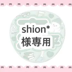 shion*様専用
