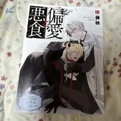 偏愛と悪食 コミコミ 特典