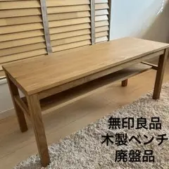 【美品】無印良品　木製ベンチ・板座・オーク材　廃盤品