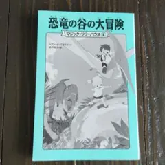 出品は3月末まで！（最終価格）マジックツリーハウス　恐竜の谷の大冒険