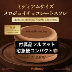 Mellojoy　メロジョイ　スフレ　チョコレート　クリーミークリーム Mellojoy メロジョイ チョコレートスフレ ミディアム クリーミー