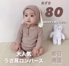 新品未使用☆ うさぎロンパース　くすみカラー　80センチ　ベビー服　秋服　冬服