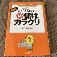 図解 ここまでバラしたらヤバい！儲けのカラクリ 洞口勝人 早わかりN文庫