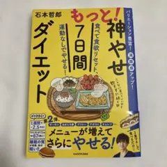 もっと!神やせ7日間ダイエット 食べて食欲リセット、運動なしでやせる!