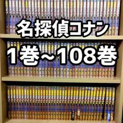 名探偵コナン　全巻　1-108巻　108巻まであり