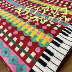 マタノアツコ　タオルケット　 ピアノ鍵盤柄　レッドのサムネイル