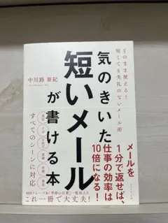 【極美品／書き込みなし】気のきいた短いメールが書ける本 ※帯付き