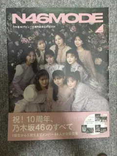 N46MODE 乃木坂46デビュー10周年記念BOOK