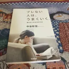 ブレない人は、うまくいく。