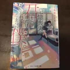 君だけを忘れてしまった僕
