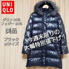 ユニクロ ダウンコレクション ファー付フード ダウンコート ブラック レディース