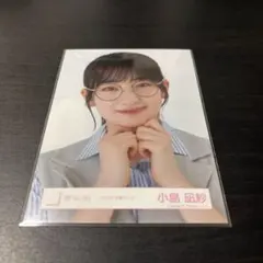 小島凪紗　櫻坂46 ランダム生写真　ヨリ　2023年　読書コーデ