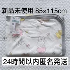 【新品未使用】ミッフィー　85×115cm　冷感ケット　お昼寝布団　接触冷感