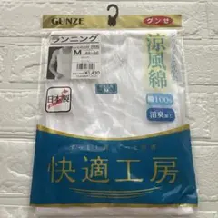 GUNZE ランニング Mサイズ 綿100%ホワイト新品未使用品