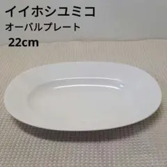 イイホシユミコ lily white オーバルプレート 22cm リリーホワイトのサムネイル