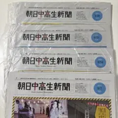 朝日中高生新聞　2025年　9月号　4部