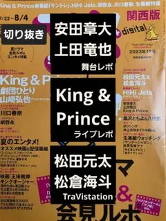 舞台＆ライブレポ　松田元太＆松倉海斗　切り抜きTVstation2023年15号