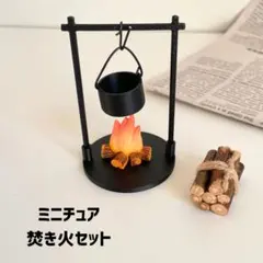 ミニチュア 焚き火セット 囲炉裏 鍋付き ドールハウス ぬい活 キャンプ
