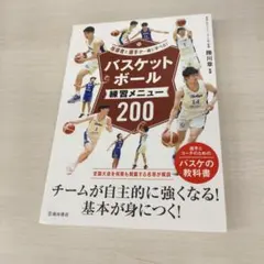 バスケットボール 練習メニュー 200