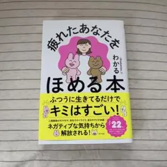 疲れたあなたをほめる本