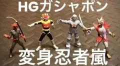 変身忍者嵐・星雲仮面マシンマン・カラミティ・アンドロイドマン HGガシャポン