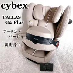 美品✨CYBEX サイベックス パラス G2 アイサイズ プラス 2025モデル