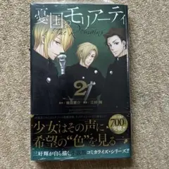 憂国のモリアーティ―The Remains― 2