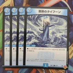蒸熱のタイフーン 四枚セット