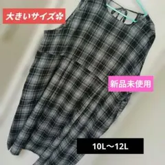 大きいサイズ ✿白黒チェック柄超ゆったりワンピース 10L〜12L✿新品未使用