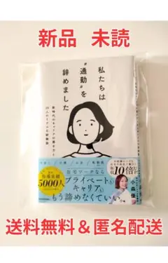 私たちは“通勤”を辞めました 新時代のキャリアの築き方と20人のリアルな経験談