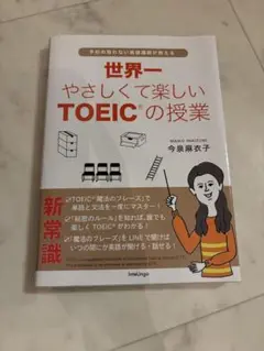 世界一やさしくて楽しいTOEICの授業