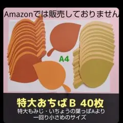 817 特大落ち葉B 40枚セット　壁面飾り紅葉秋保育園9月10月jfoew