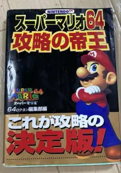 値下げ　スーパーマリオ64攻略の帝王