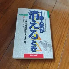 1番人気が消えるとき : 驚異の新手法で、勝負レースの奥を見きわめる! : こ…