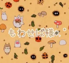 もわせば様 リクエスト 2点 まとめ商品