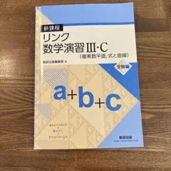 新課程 リンク 数学演習 III・C