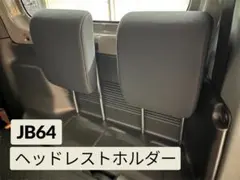 ジムニーJB64 ヘッドレストホルダーのサムネイル