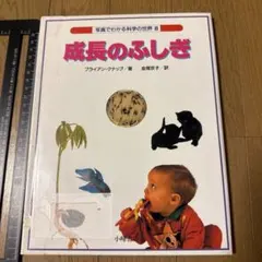 成長のふしぎ 写真でわかる科学の世界 8 小峰書店　図書館除籍本　イギリス　図鑑