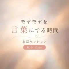 お話セッション60分⭐︎まとめレター郵送/悩み相談/電話相談/開運/
