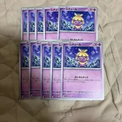 ポケモンカード ムチュール 10枚セット