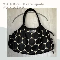 Kate Spade ケイトスペード　ドット柄 ボストンバッグ
