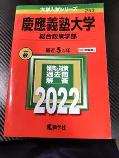 2026年最新】赤本 慶應 総合政策の人気アイテム - メルカリ