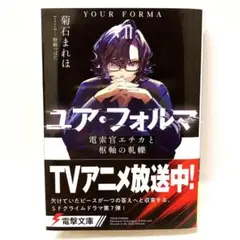 ◆初版・帯付◆　ユア・フォルマ　VII　小説　7巻　菊石まれほ