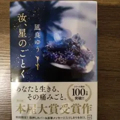 汝、星のごとく