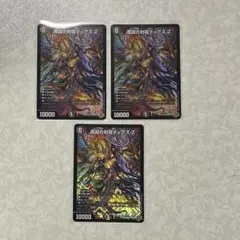 魔誕の封殺ディアスZ 3枚セット売り