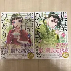 薬屋のひとりごと　13巻　14巻　特装版