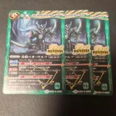 ☆ベオウルフREVIVAL3枚☆