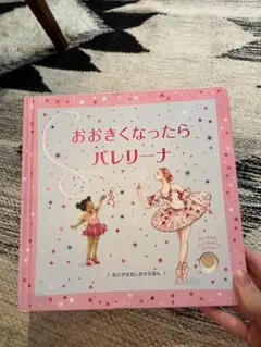 おおきくなったらバレリーナ