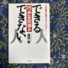 できる人 できない人 巧みな交渉が 福田健