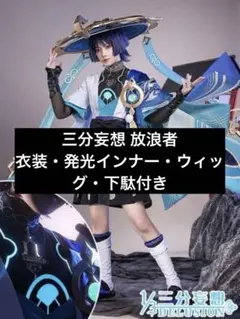 原神 放浪者 コスプレ　三分妄想　S　メルカリ市以降値上げ 2026年最新】三分妄想 放浪者の人気アイテム - メルカリ